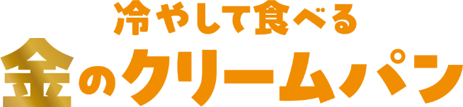 冷やして食べる金のクリームパン　ほこっぺ