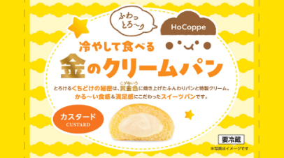冷やして食べる金のクリームパン カスタードパッケージ
