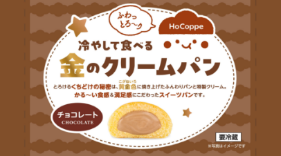 冷やして食べる金のクリームパン チョコレートパッケージ